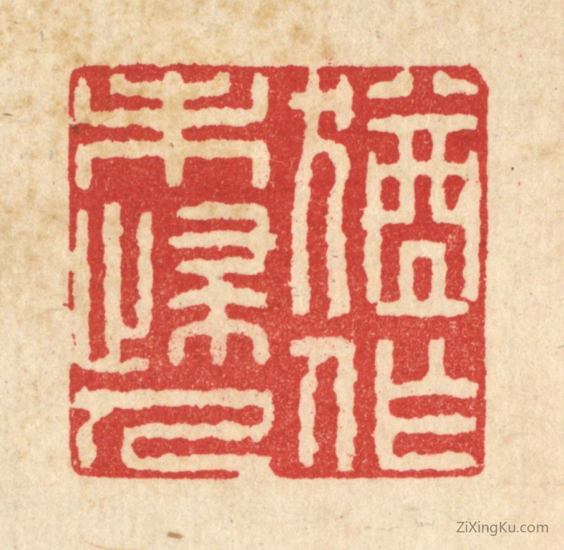 篆刻作品：篆刻印章·犹作未归人