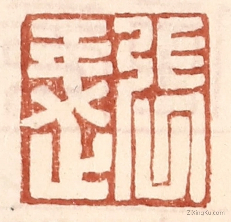 篆刻作品：篆刻印章·张○