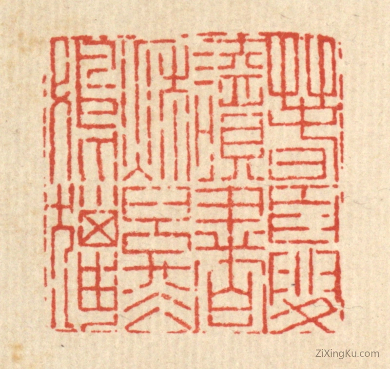 篆刻作品：篆刻印章·春夏读书,秋冬射猎
