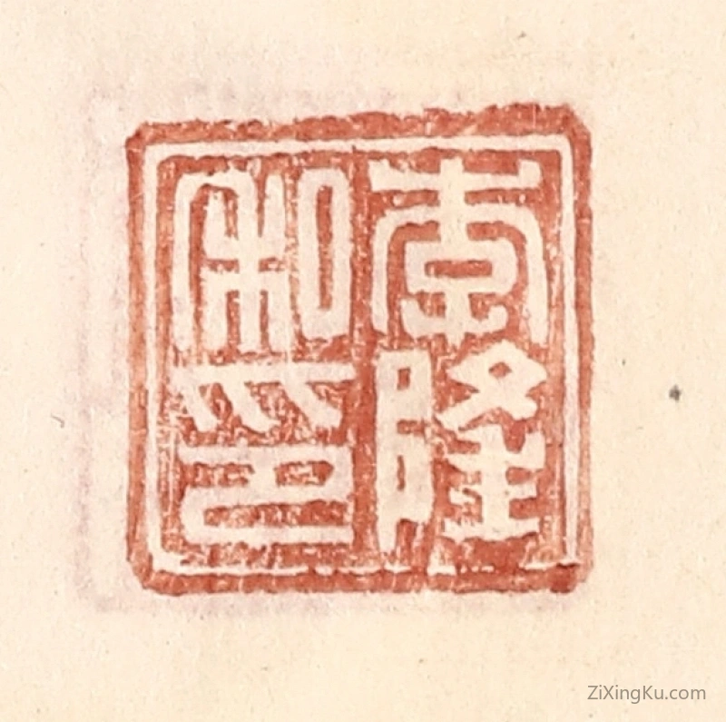 篆刻作品：篆刻印章·李隆私印