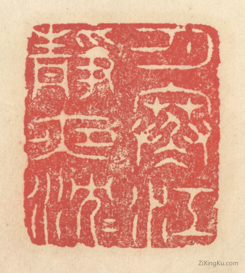 篆刻作品：篆刻印章·月寒江静夜沉沉