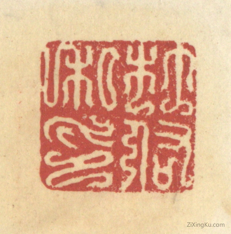 篆刻作品：篆刻印章·杜佑私印