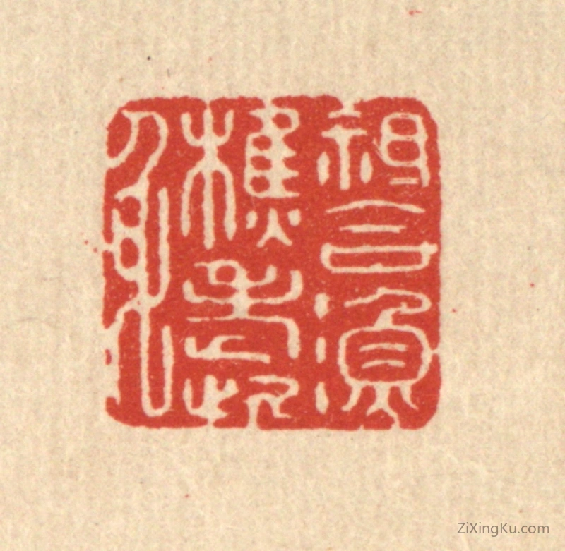 篆刻作品：篆刻印章·只合渔樵老此身