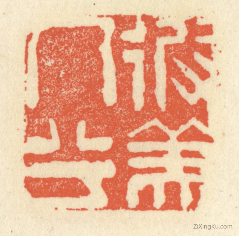 篆刻作品：篆刻印章·彼美人兮
