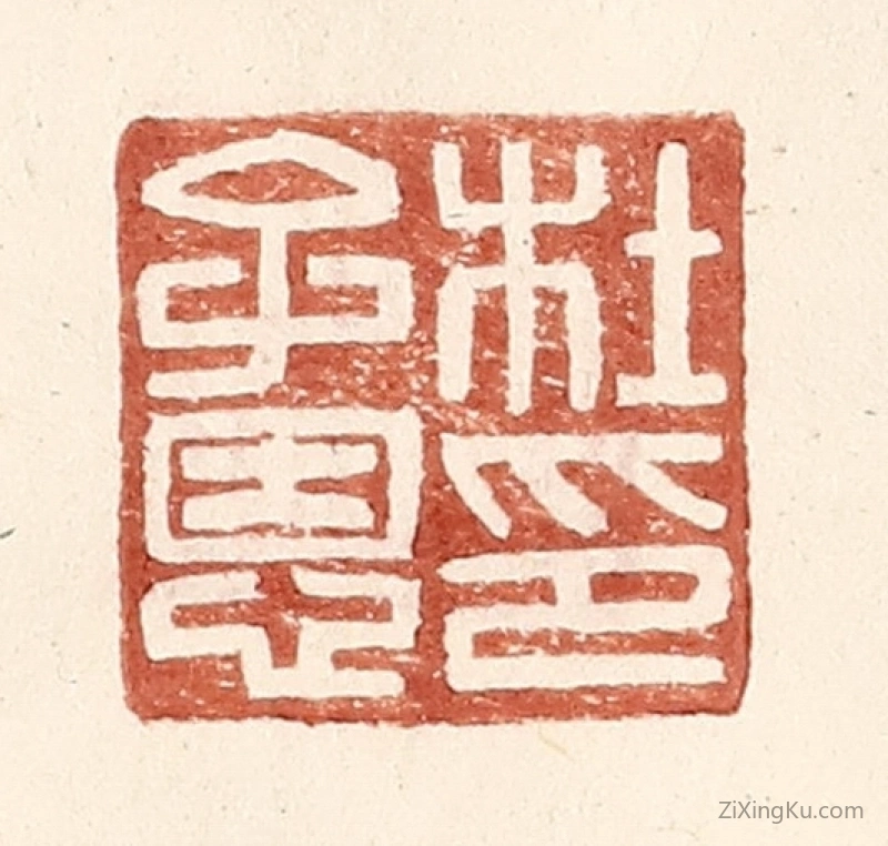 篆刻作品：篆刻印章·杜子恩印