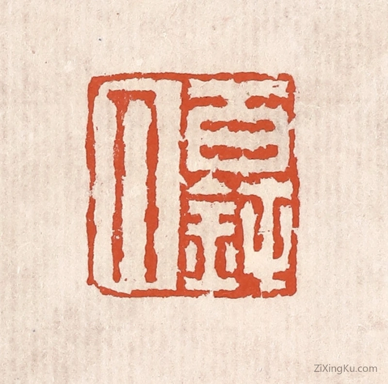篆刻作品：篆刻印章·百钝人