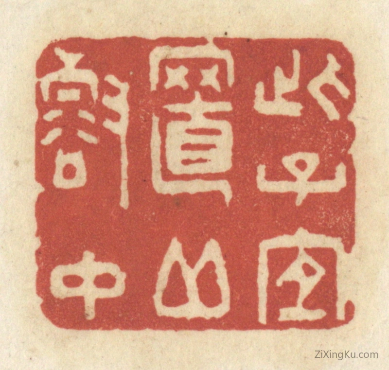 篆刻作品：篆刻印章·此子宜至邱壑中