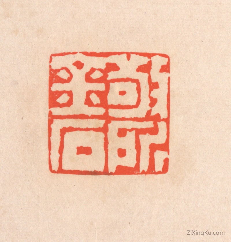 篆刻作品：篆刻印章·敬所金石