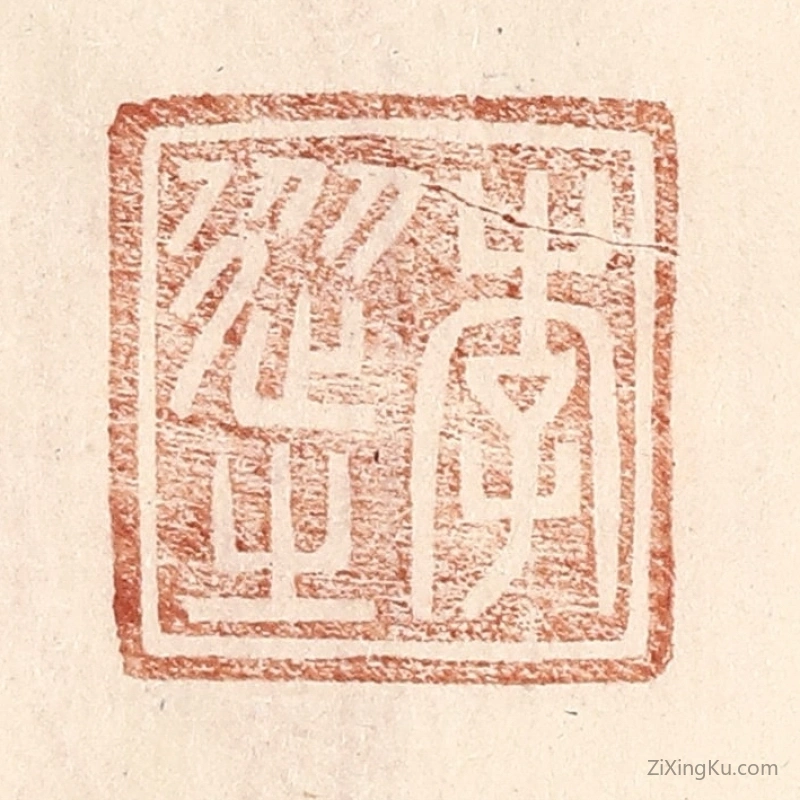 篆刻作品：篆刻印章·李从之