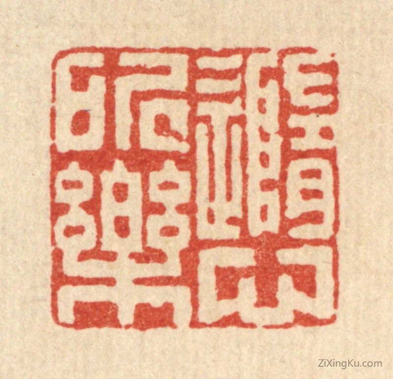 篆刻作品：篆刻印章·随心所乐