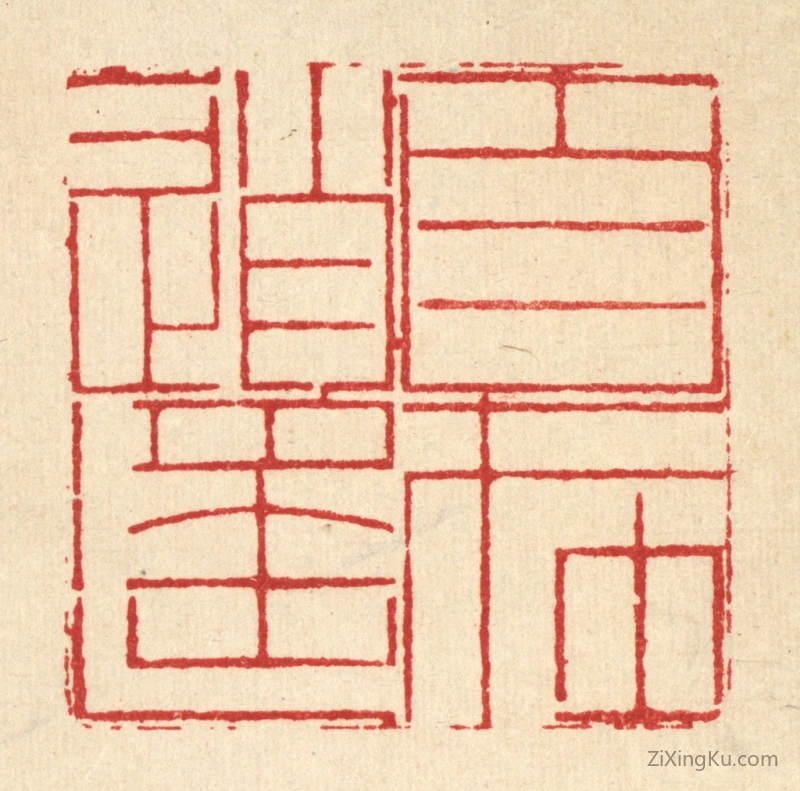 篆刻作品：篆刻印章·目在逍遥