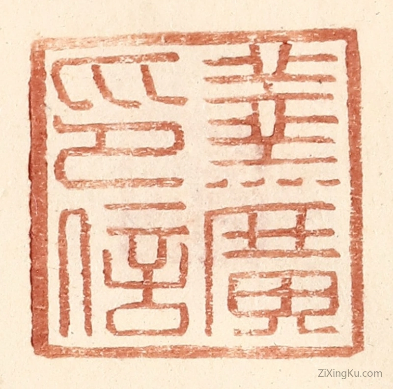 篆刻作品：篆刻印章·羹广印信