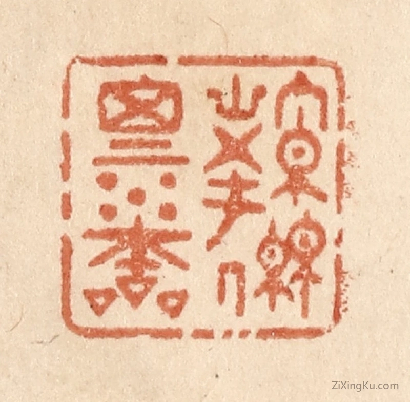 篆刻作品：篆刻印章·源思水本