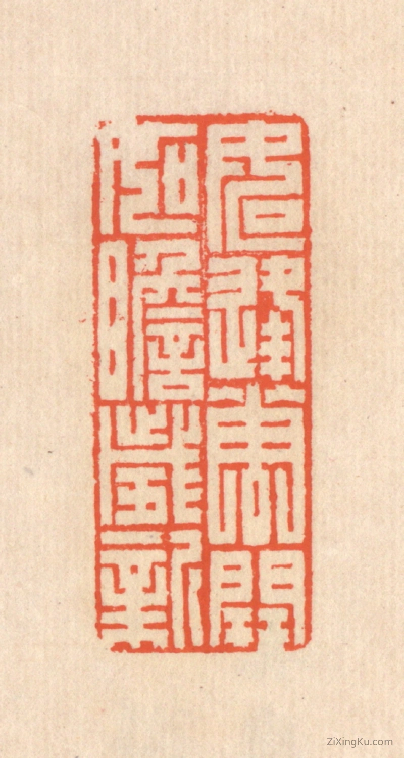 篆刻作品：篆刻印章·如逢花开,如瞻岁新