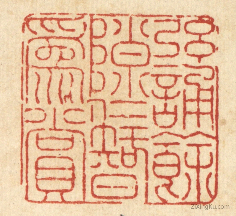 篆刻作品：篆刻印章·弦诵余隟,仁智爲赏