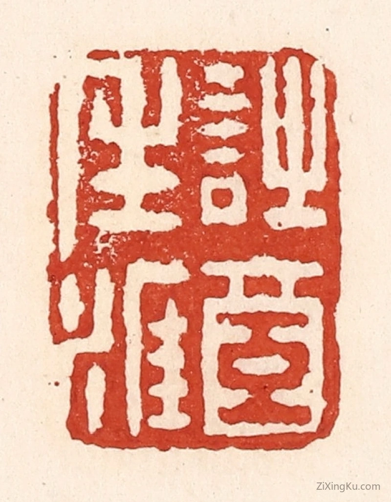 篆刻作品：篆刻印章·诗酒生涯
