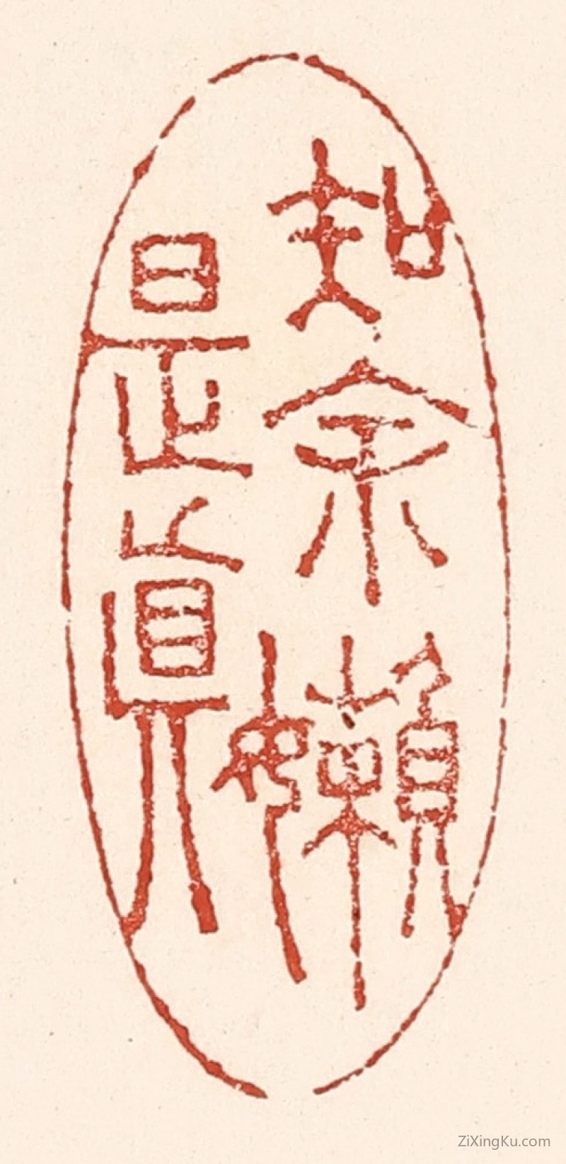 篆刻作品：篆刻印章·知余嬾是真