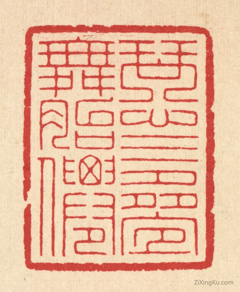 篆刻作品：篆刻印章·琴心三叠舞胎僊