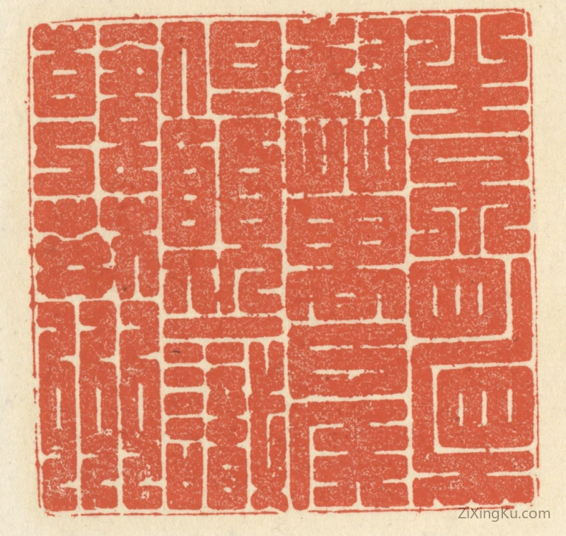 篆刻作品：篆刻印章·生不顾封万户侯,但愿一识韩荆州