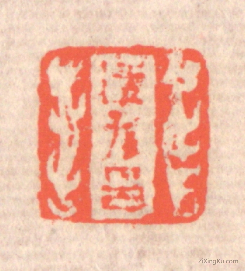 篆刻作品：篆刻印章·适孙印