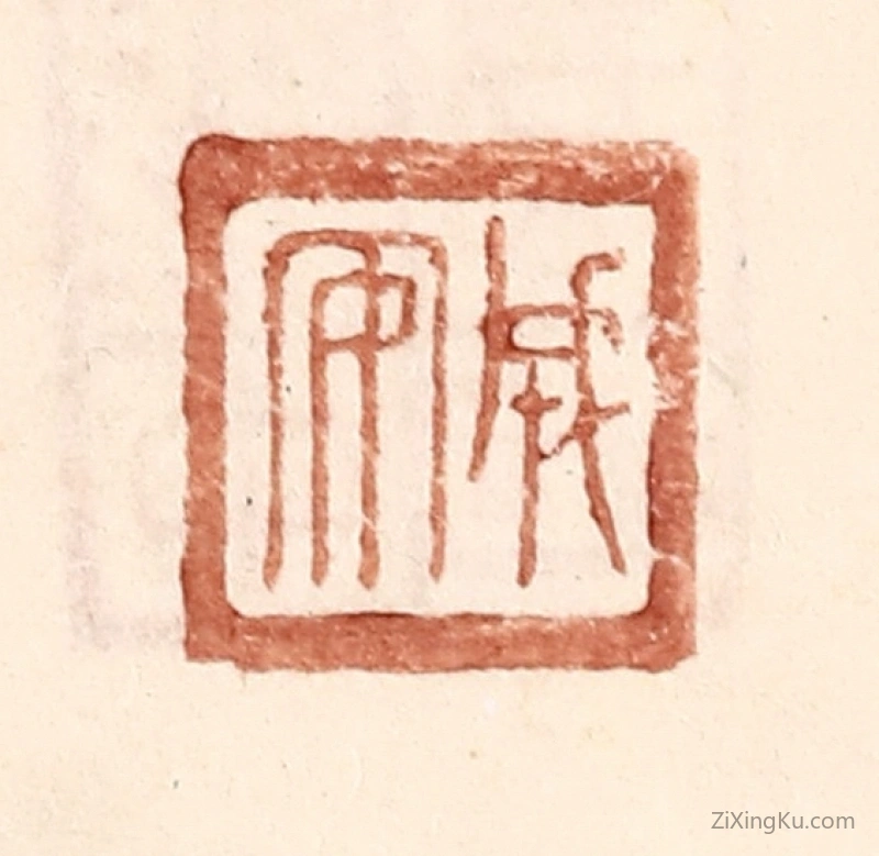 篆刻作品：篆刻印章·成安