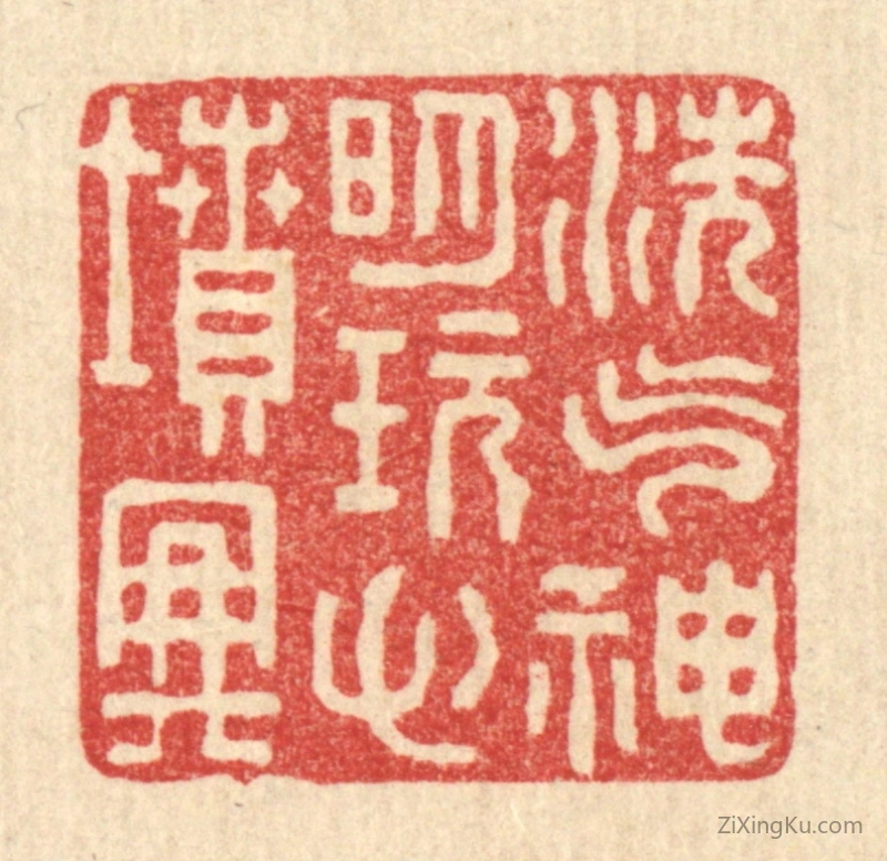 篆刻作品：篆刻印章·洗气神明,玩心坟典