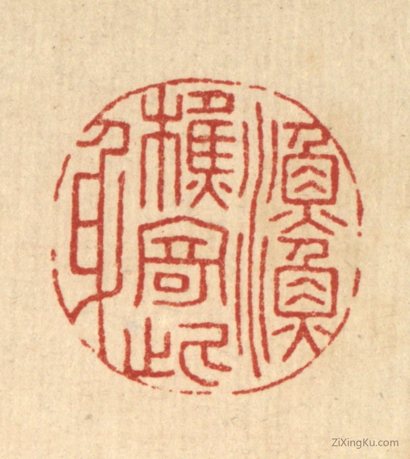 篆刻作品：篆刻印章·渔樵寄此身