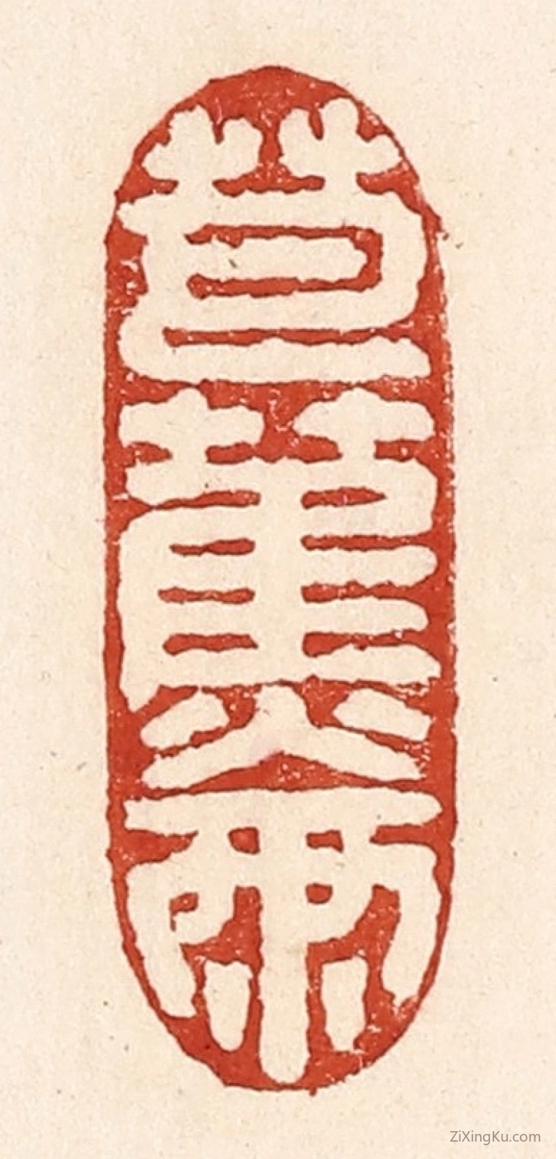 篆刻作品：篆刻印章·芭蕉两