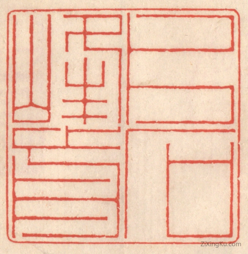篆刻作品：篆刻印章·片石峰前
