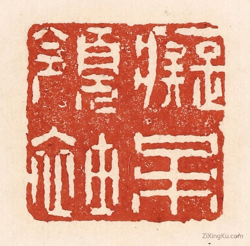 篆刻作品：篆刻印章·痴呆领袖