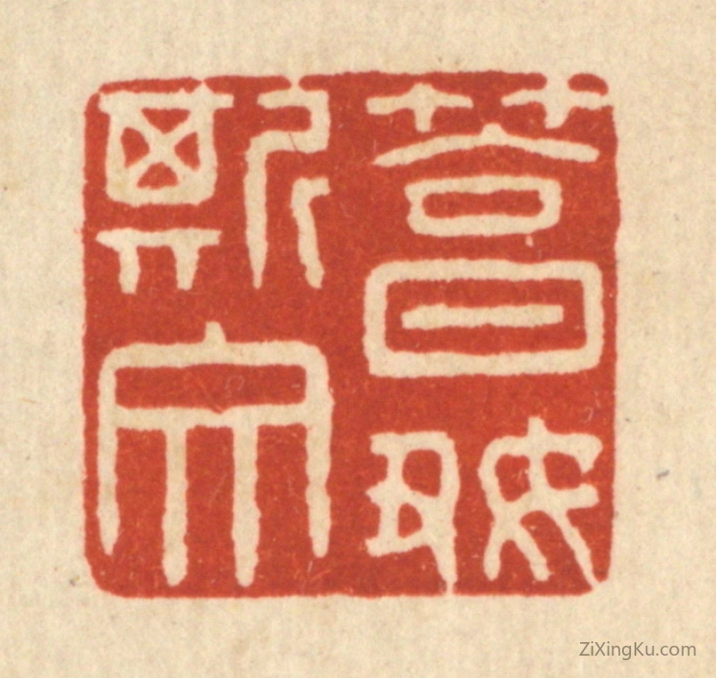 篆刻作品：篆刻印章·笃好斯文