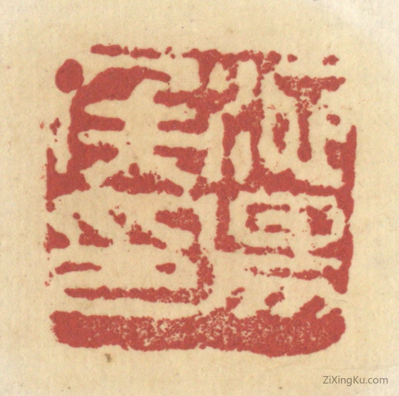 篆刻作品：篆刻印章·池阳候印