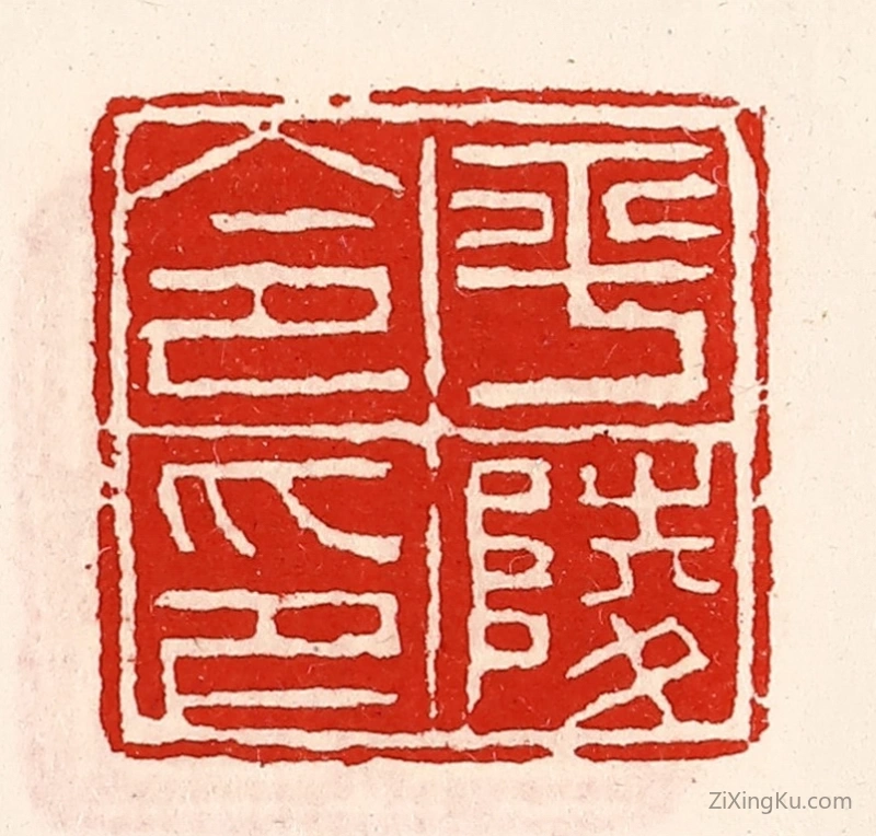 篆刻作品：篆刻印章·平陵令印