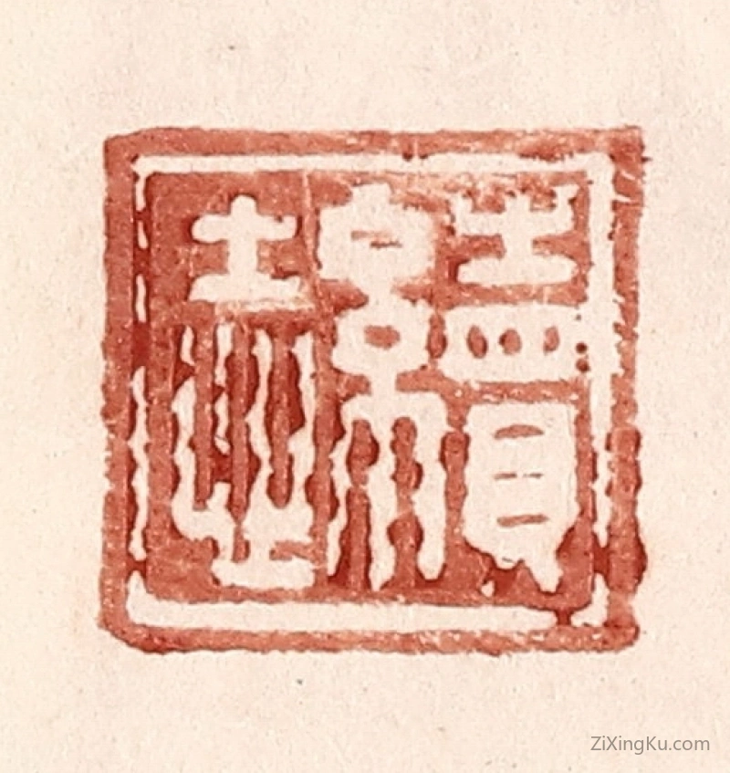 篆刻作品：篆刻印章·续志