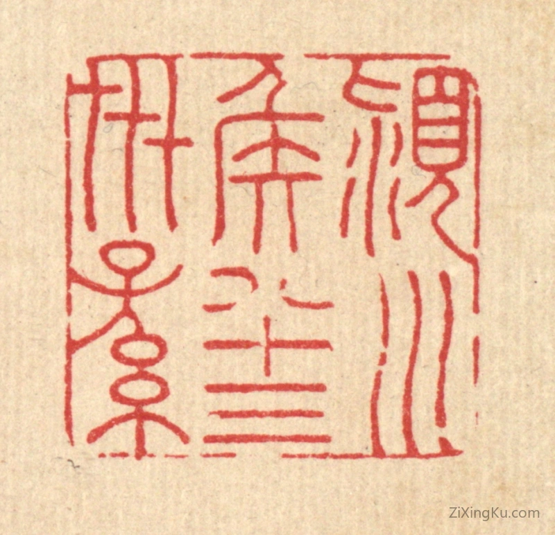 篆刻作品：篆刻印章·颍川侯八十三世孙