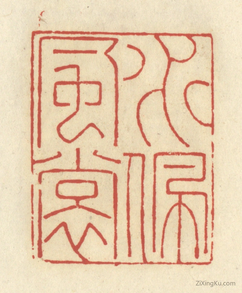 篆刻作品：篆刻印章·水佩风裳