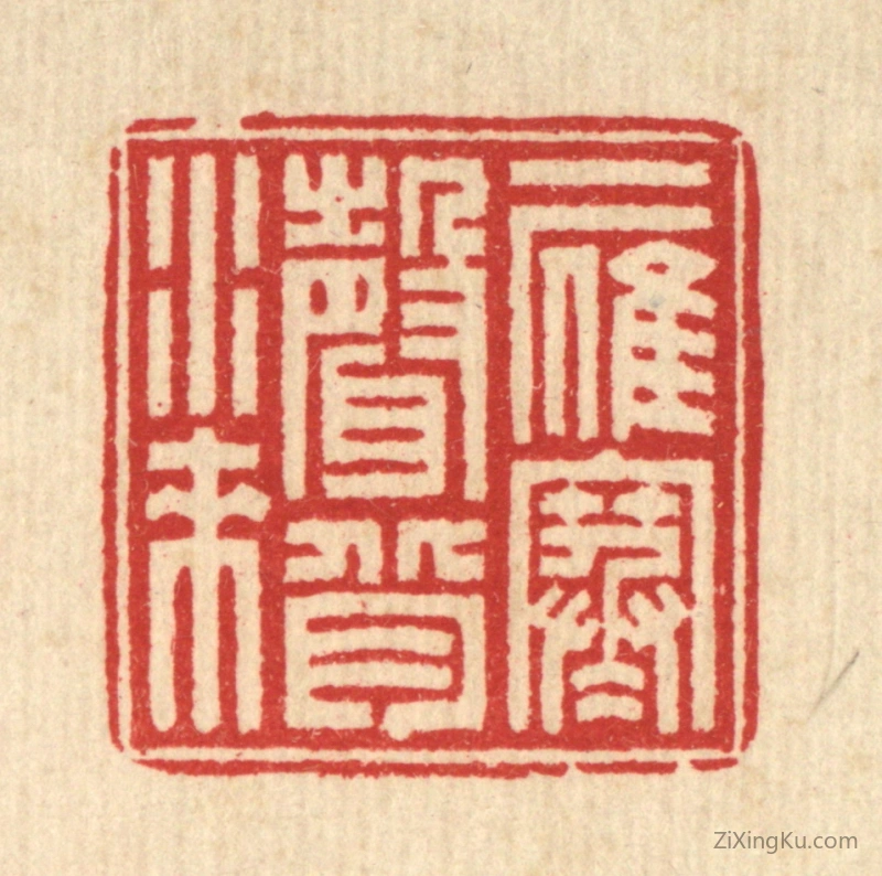 篆刻作品：印章·一雁寒声背水来