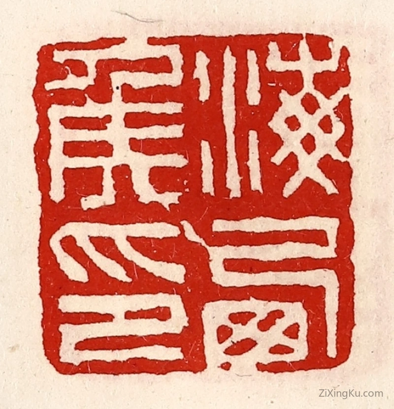篆刻作品：篆刻印章·海西侯印