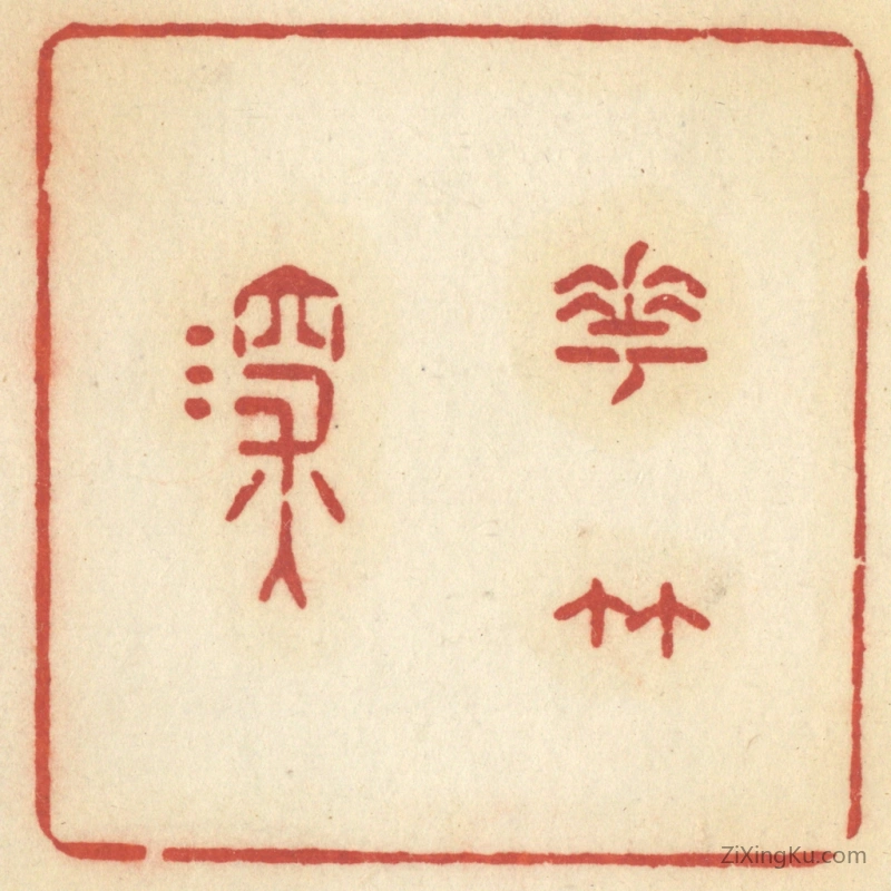 篆刻作品：篆刻印章·花竹深