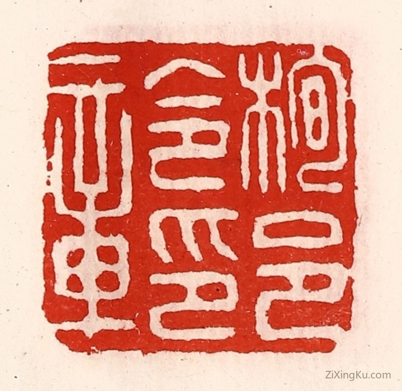 篆刻作品：篆刻印章·栒邑令印章