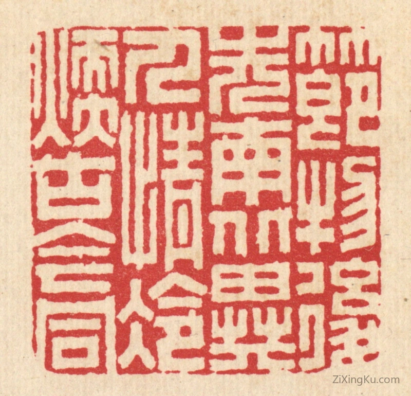 篆刻作品：篆刻印章·节物後先南北异,人情冷煖古今同