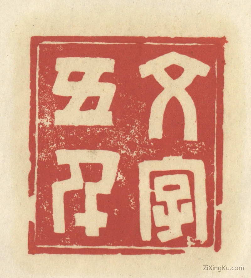 篆刻作品：篆刻印章·文字五千