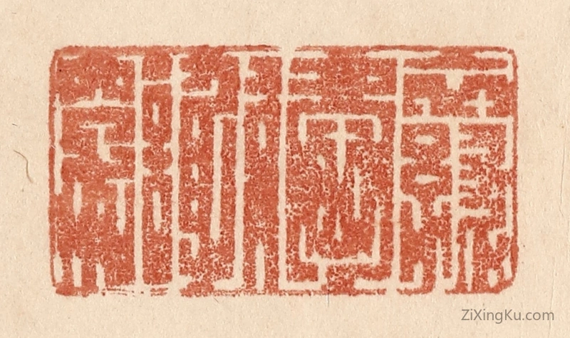 篆刻作品：篆刻印章·衣绿爱谢穿