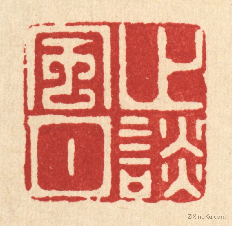 篆刻作品：篆刻印章·止谈风月