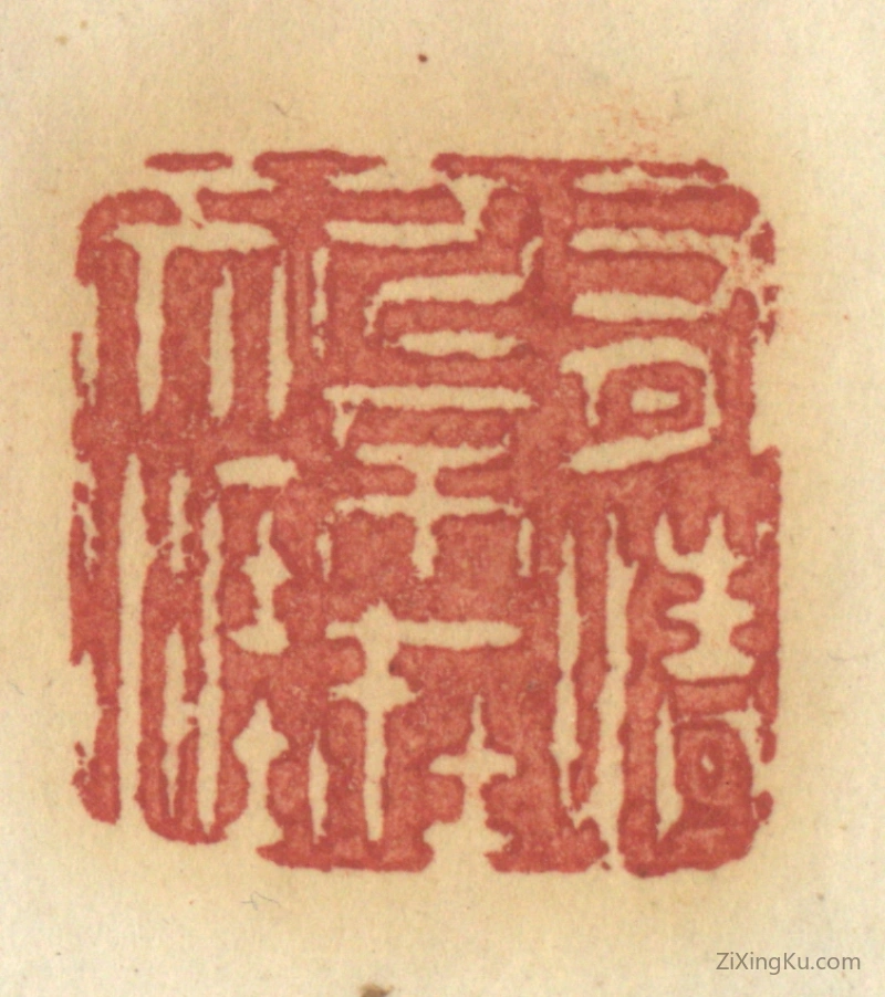 篆刻作品：篆刻印章·有情人不在天涯