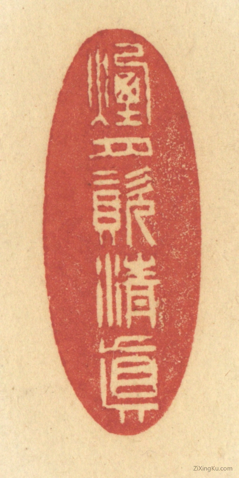 篆刻作品：篆刻印章·烟月资清真