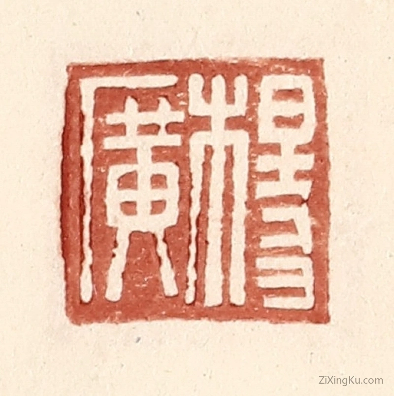篆刻作品：篆刻印章·杨广