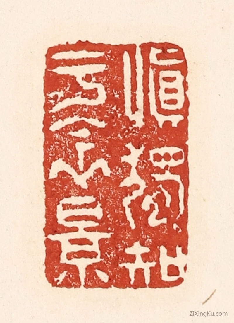 篆刻作品：篆刻印章·慎独知于衾影