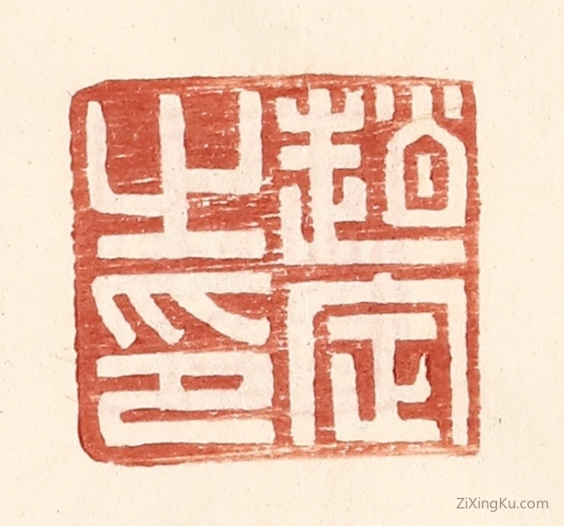 篆刻作品：篆刻印章·赵定之印