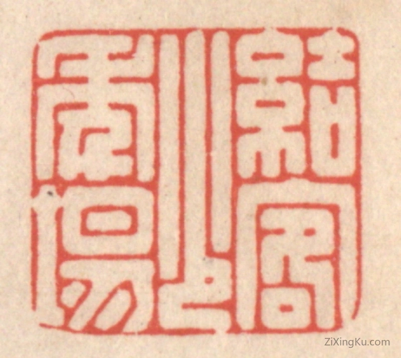 篆刻作品：篆刻印章·结客少年场